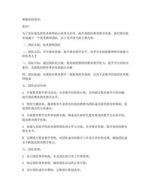 优秀教师团队申请书范文