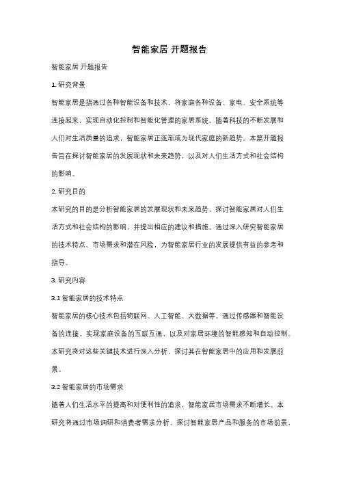 智能家居 开题报告