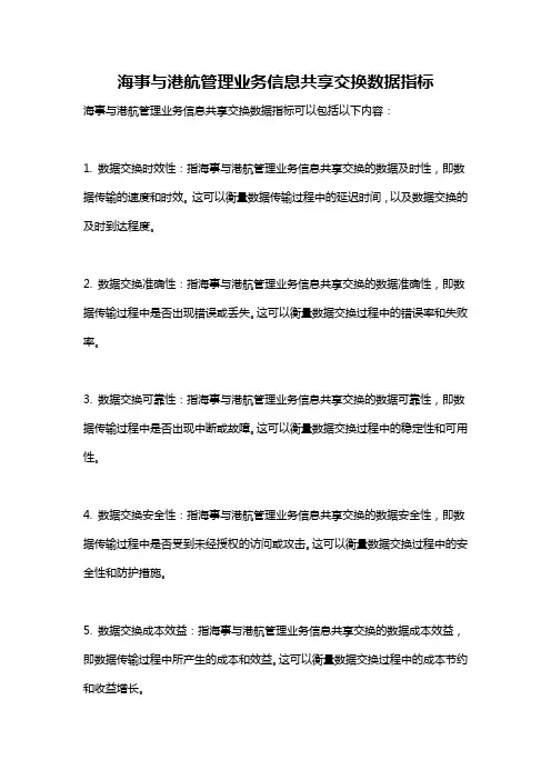 海事与港航管理业务信息共享交换数据指标