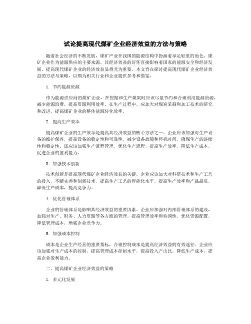 试论提高现代煤矿企业经济效益的方法与策略