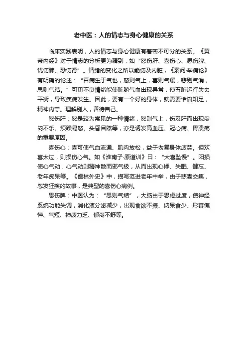 老中医：人的情志与身心健康的关系