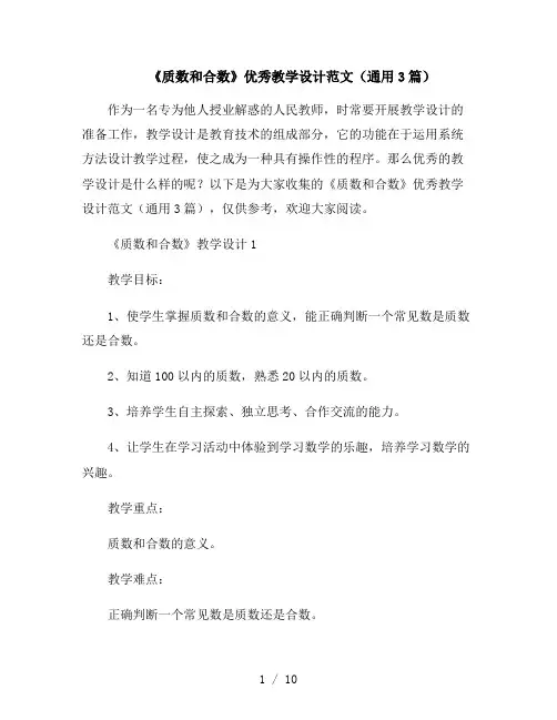 《质数和合数》优秀教学设计范文(通用3篇)