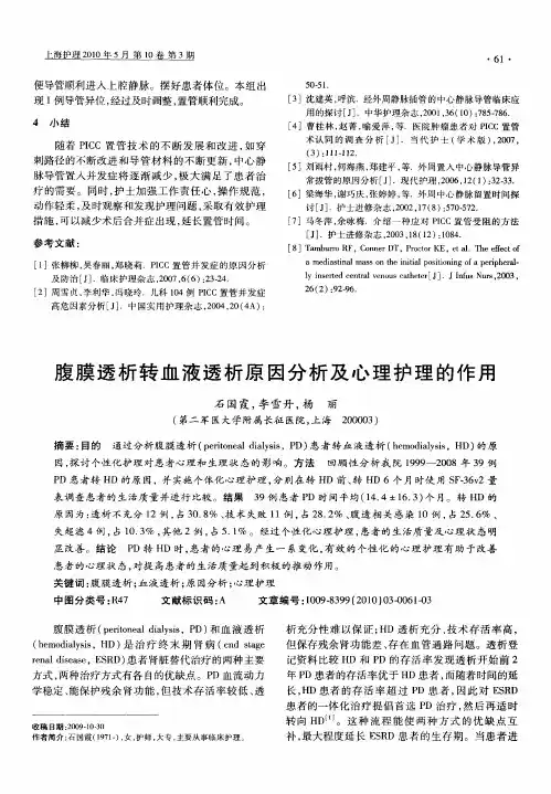 腹膜透析转血液透析原因分析及心理护理的作用