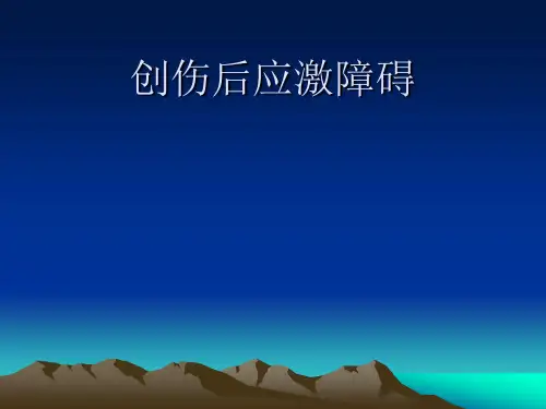 创伤后应激障碍