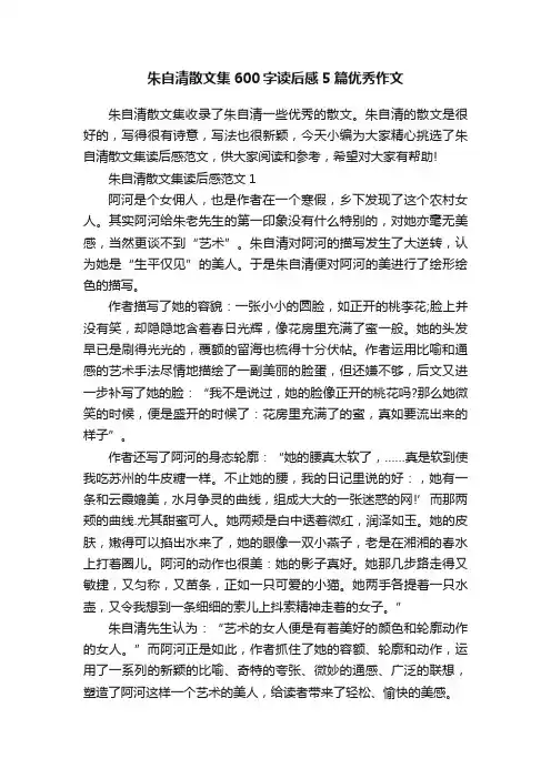 朱自清散文集600字读后感5篇优秀作文