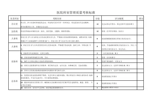 医院科室管理质量考核标准
