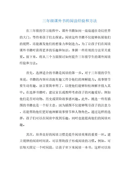 三年级课外书的阅读经验和方法