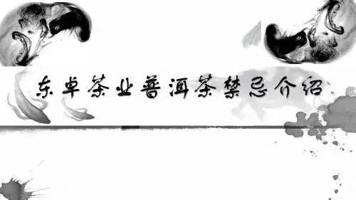 东卓茶业普洱茶禁忌介绍