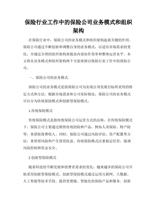 保险行业工作中的保险公司业务模式和组织架构
