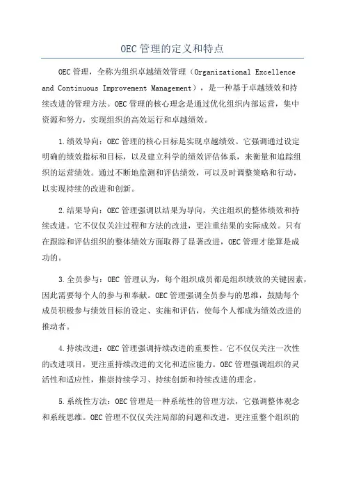 OEC管理的定义和特点