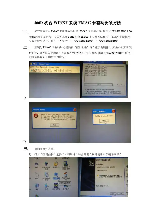 466D机台WINXP系统PMAC卡驱动安装方法