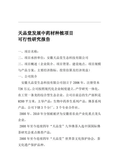 中药材种植项目的可行性实施的实施计划书模板