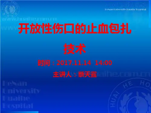 开放性伤口的止血包扎技术