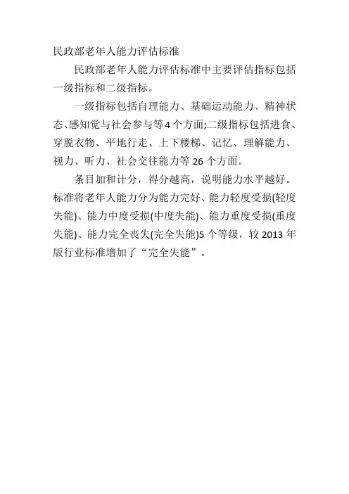民政部老年人能力评估标准