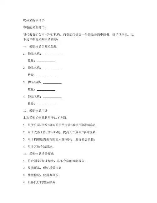 万能物品采购申请书模板