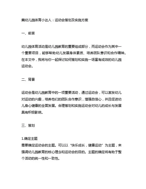 幼儿园体育小达人：运动会策划及实施方案