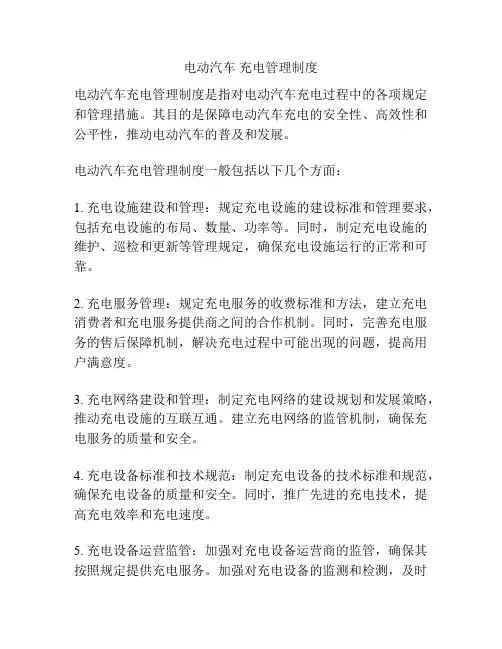 电动汽车 充电管理制度