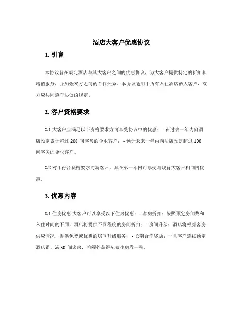 酒店大客户优惠协议