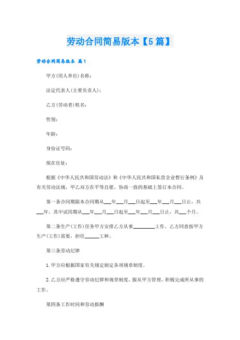劳动合同简易版本【5篇】