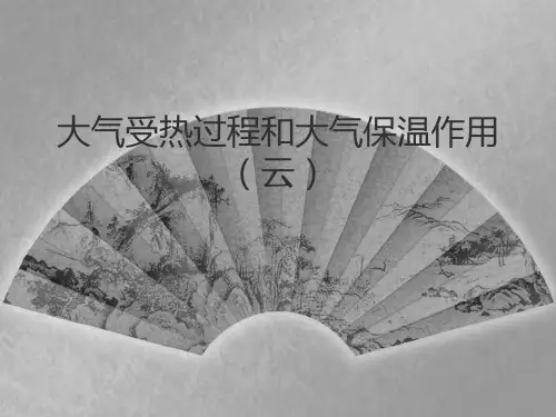 2.1大气受热过程和大气保温作用