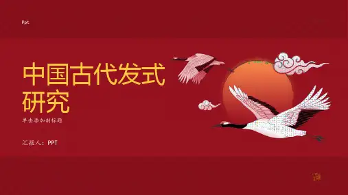 《中国古代发式研究》课件