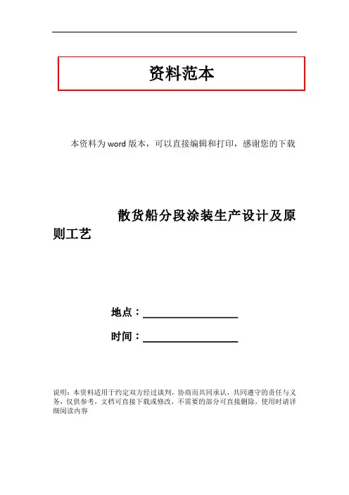 散货船分段涂装生产设计及原则工艺