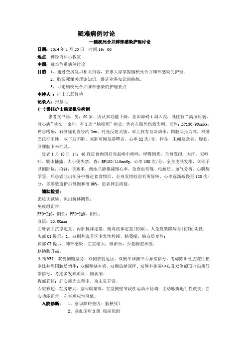 1月护理疑难病例讨论-脑梗死合并肺部感染
