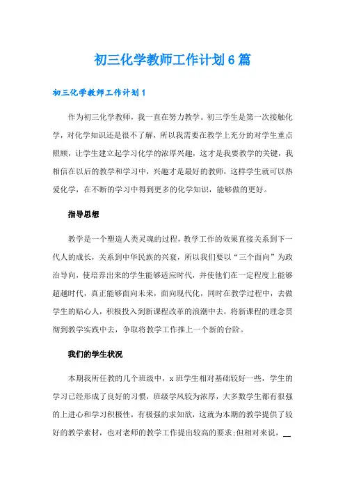 初三化学教师工作计划6篇