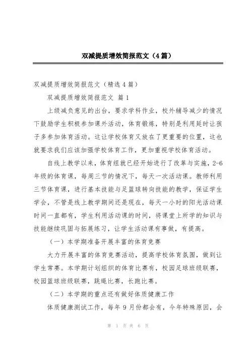 双减提质增效简报范文(4篇)