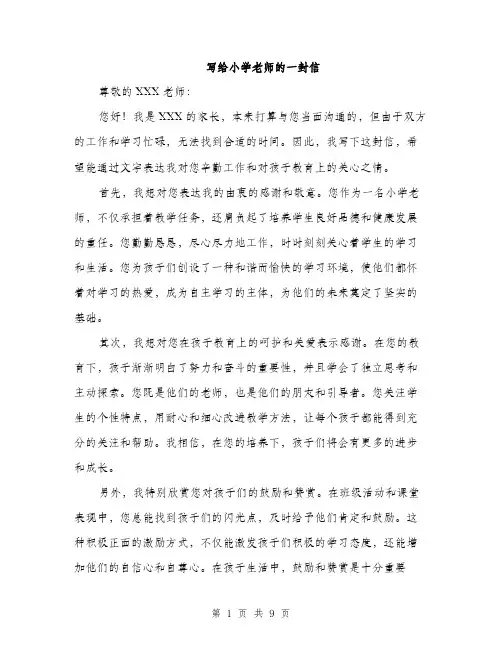写给小学老师的一封信（5篇）