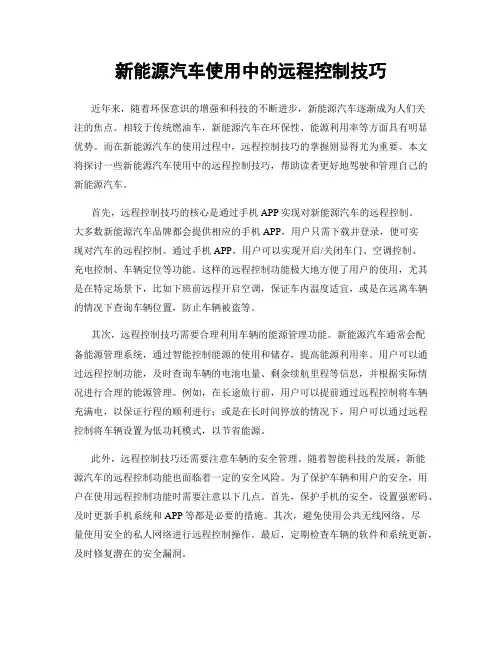 新能源汽车使用中的远程控制技巧