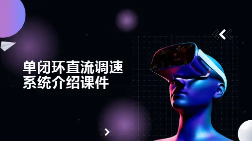 单闭环直流调速系统介绍课件