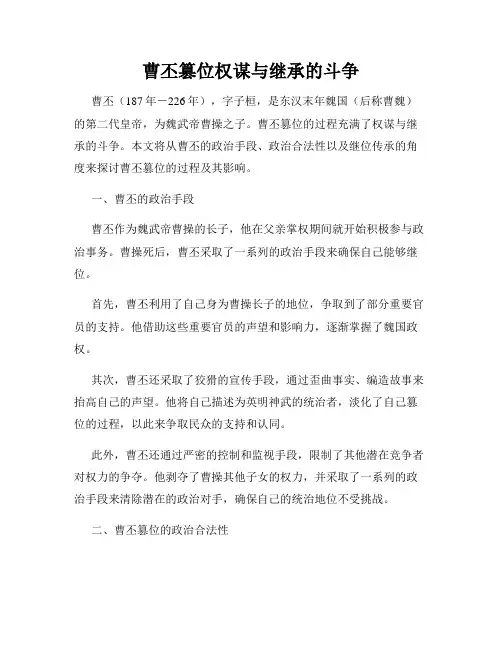 曹丕篡位权谋与继承的斗争