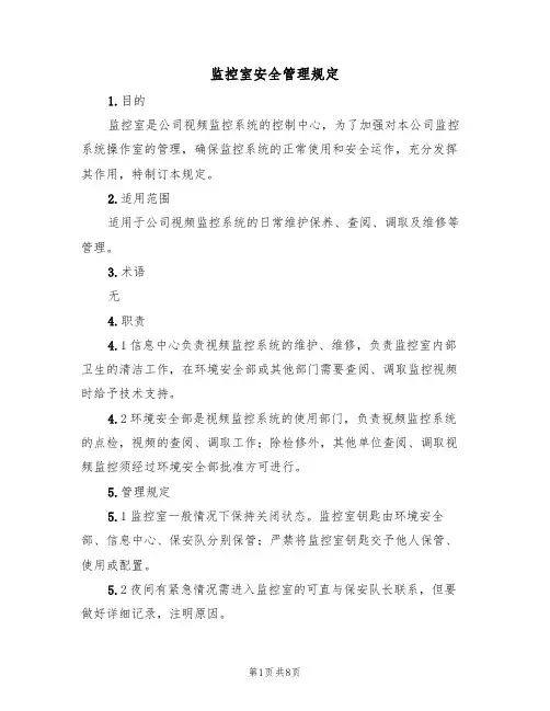 监控室安全管理规定(5篇)