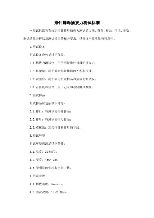 排针排母插拔力测试标准
