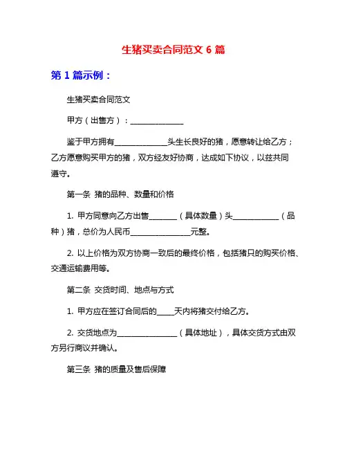 生猪买卖合同范文6篇