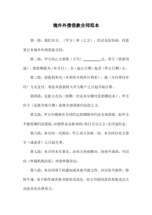 境外外债借款合同范本