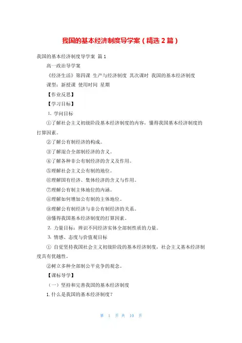 我国的基本经济制度导学案(精选2篇)