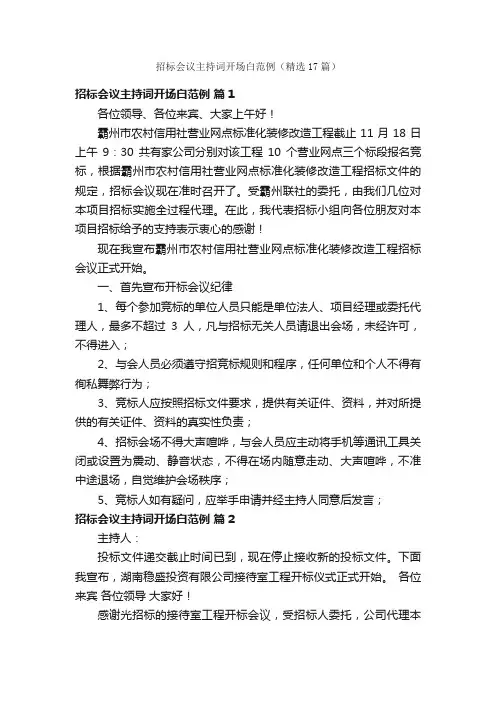 招标会议主持词开场白范例（精选17篇）