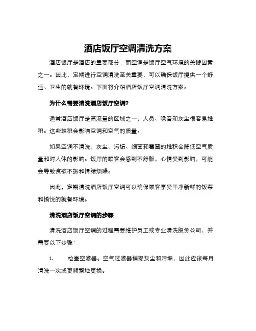 酒店饭厅空调清洗方案
