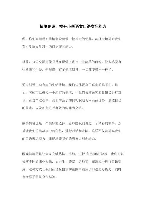 情境创设,提升小学语文口语交际能力