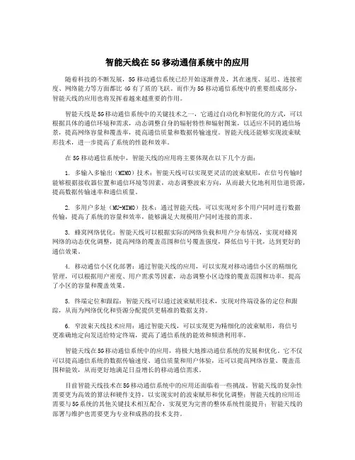 智能天线在5G移动通信系统中的应用