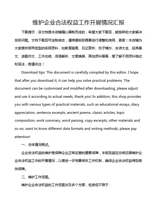 维护企业合法权益工作开展情况汇报