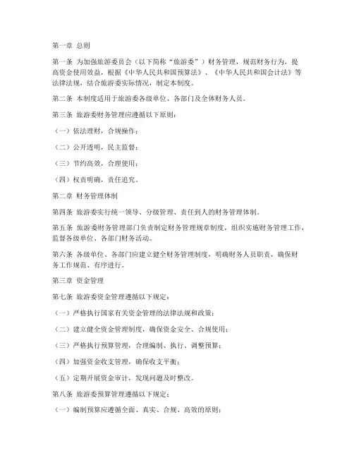 旅游委财务管理制度