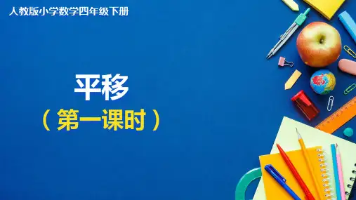 人教版小学数学四年级下册  平移