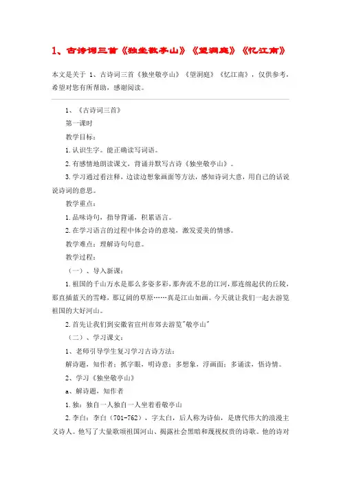 1、古诗词三首《独坐敬亭山》《望洞庭》《忆江南》_教案教学设计