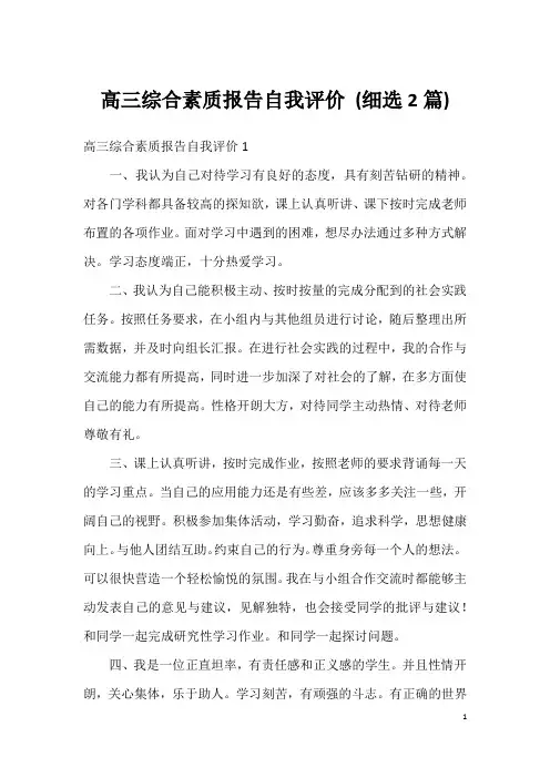 高三综合素质报告自我评价 (细选2篇)