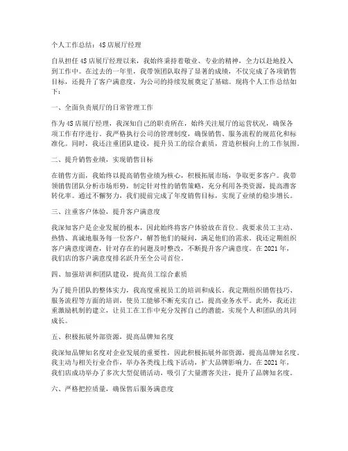 4s店展厅经理个人工作总结