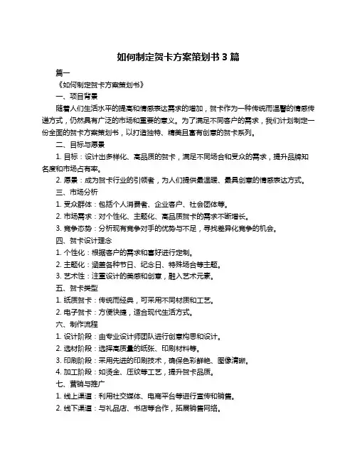 如何制定贺卡方案策划书3篇