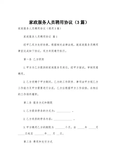 家政服务人员聘用协议(3篇)